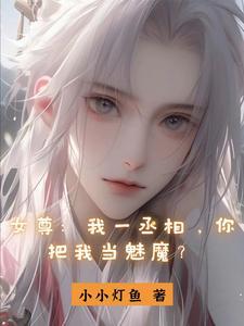 女尊昏庸女帝的階下囚h文