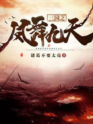 三國之鳳舞九天 第2262章