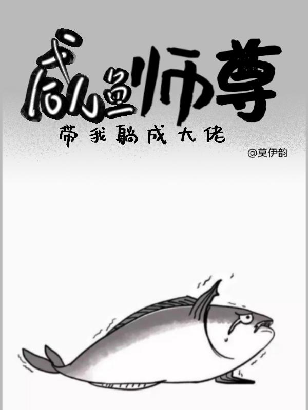 鹹魚師尊帶我躺成大佬在哪裡看