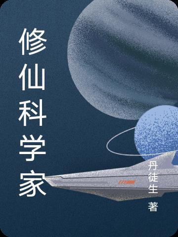 科學修仙流