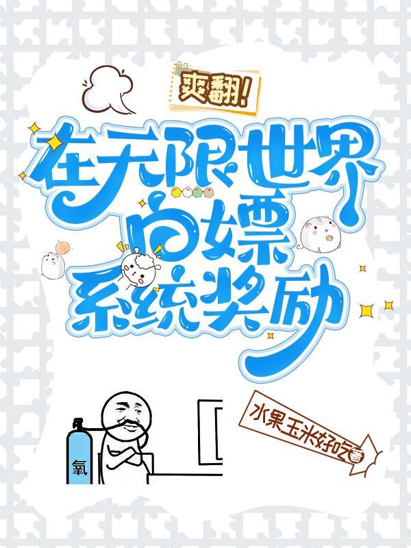 在無限世界成為大佬30書院