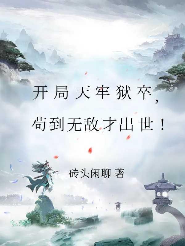 苟到無敵才出世!