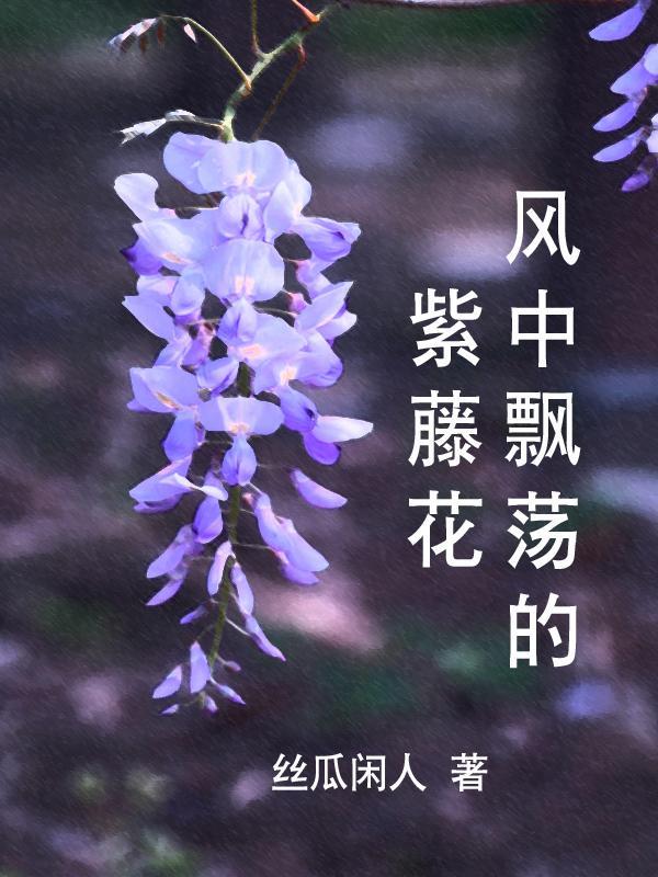 風中的紫藤花是什麼意思