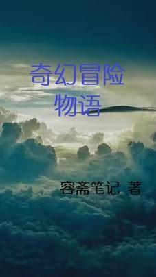 奇幻冒險兌換誰