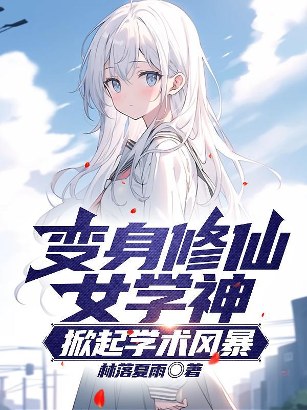 變成美少女類