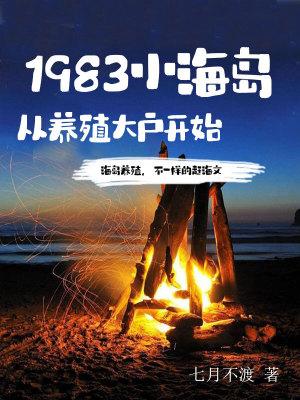 1983小海島從養殖大戶開始筆趣閣