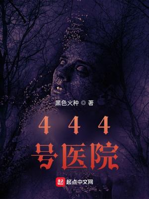 444号醫院字數