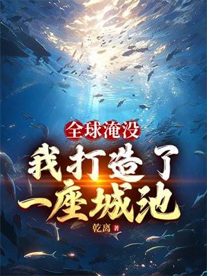 全球淹沒我囤出了一座城池聽書