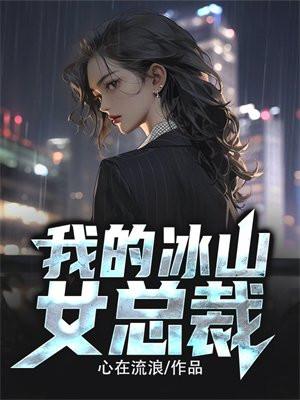 我的冰山女总裁陆尘李清瑶完整