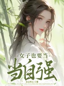 女孩当自强什么意思