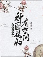 重生七零 神醫媳婦有點兇