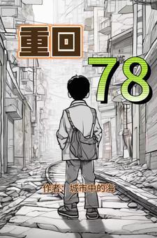 重回78開局被知青退婚免費