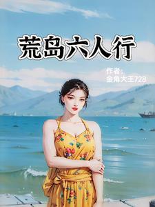 荒島六個女人