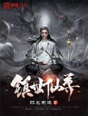 鎮世仙尊女主角