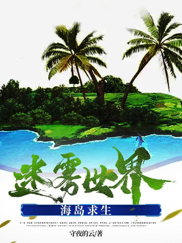 迷霧島攻略順序