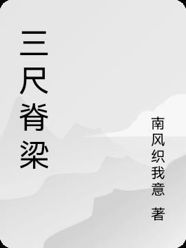 三尺代指什么?