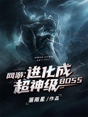 网游进化成超神级BOSS完整版本免费阅读