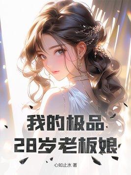 我的極品28歲老闆娘(心如止水)