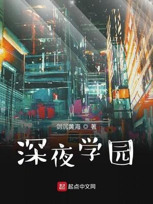 深夜學院第五期