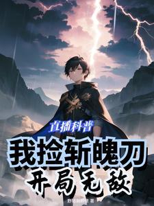 直播科普我撿斬魄刀開局無敵 野豬啊野豬