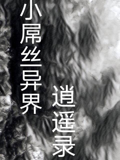 異界逍遙大仙