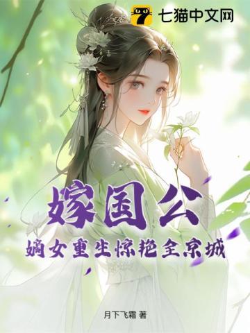 國公府嫡女重生嫁給太子txt