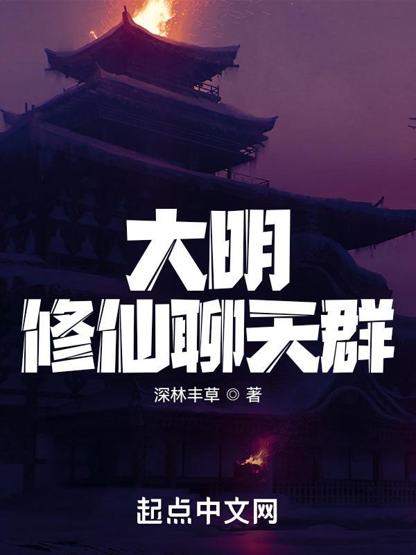 大明修仙聊天群中胡善祥在第幾章第一次出現