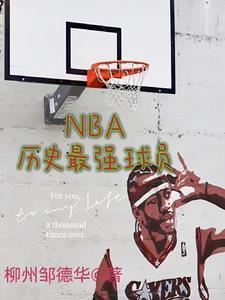 nba曆史最強球隊是哪個