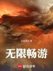 无限畅聊