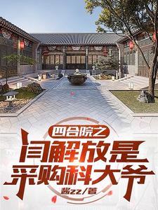 四合院穿越六零闫解放有空間作者醬zz