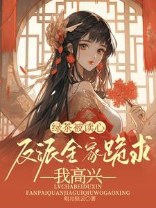 綠茶[穿書