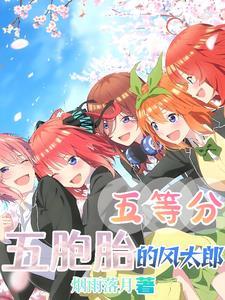 五等分的花嫁是誰親了風太郎