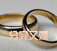 結了婚分居