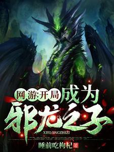 網遊之邪龍逆天從頭再來是誰