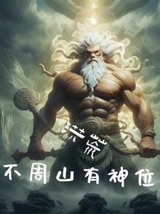 洪荒我為天帝 分享作者 mio控