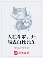 斗罗之开局表白比比东沙雕动画