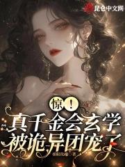 真千金是玄學大師 作者以蓁如玉