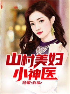 山村美婦小神醫電子書