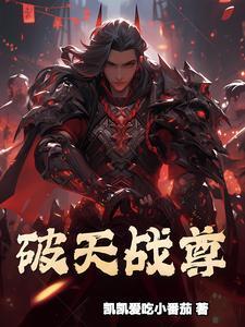 破天武尊免費