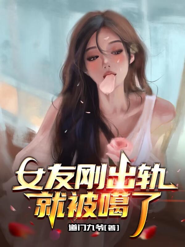 女朋友出軌被我發現了