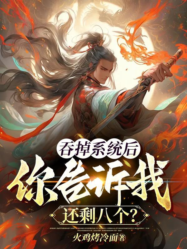 我吞了系統再進聊天群免費版