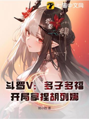 鬥羅V多子多福