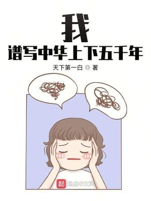 我譜寫中華上下五千年有聲