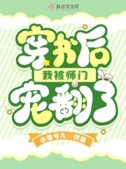 穿書後我被師尊rua秃了作者芝芝玉麒麟