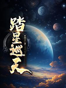 踏星讨論