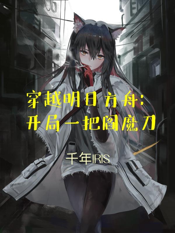 穿越到明日方舟