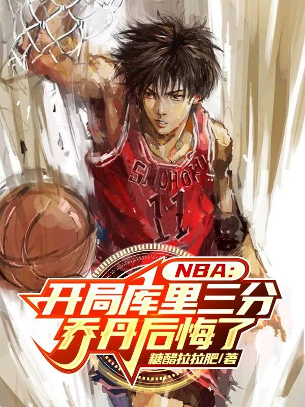 nba开局库里三分乔丹后悔了 农夫