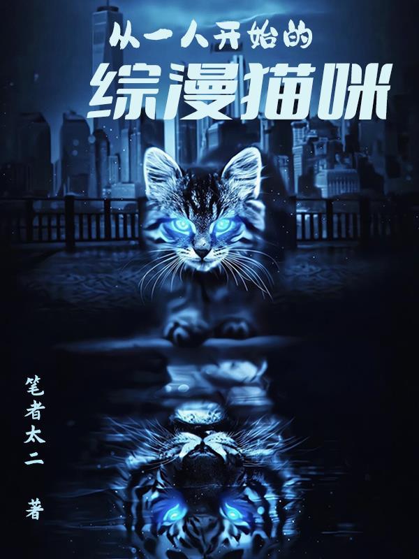 从一人开始的综漫猫咪 百度