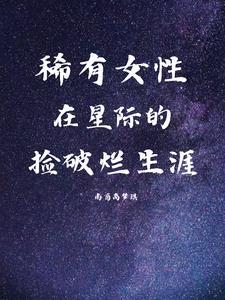 星际破烂女王免费阅读