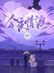 今夜情歸何處